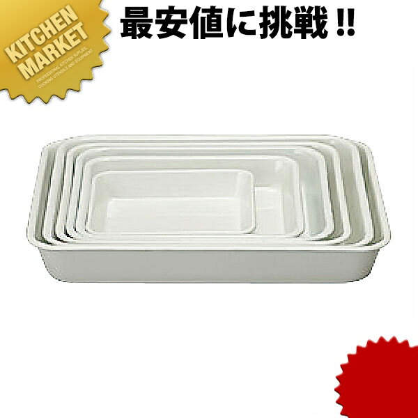 ホーローバット（全白） 手札取【kmaa】 バット 琺瑯 ほうろう ホーロー 角バット 調理バット 角バット 調理用バット ホーローバット