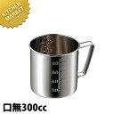 CLO 18-8ステンレス 計量水マス 口無 300cc 【kmss】 計量カップ メジャーカップ ステンレス 製 燕三条 日本製 業務用
