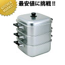 アルマイト 角蒸器 二重 30cm 【kmss】 角蒸器 蒸し器 角蒸し器 蒸し鍋 アルミ 業務用
