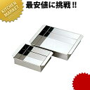 18-8ステンレス 業務用玉子豆腐器 西 30cm 【kmaa】 玉子豆腐器 蒸し器 ステンレス 羊羹 羊かん 寒天 西型 関西型 燕三条 日本製 業務用
