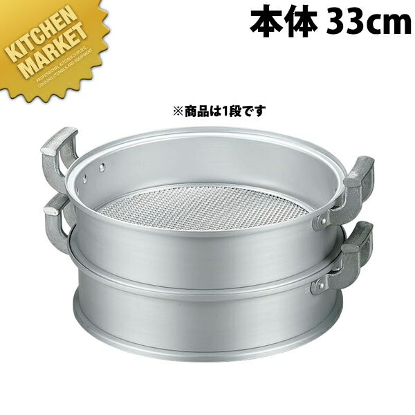 アルミ中華セイロ （本体） 33cm 【kmss】 蒸し器 蒸し鍋 茶碗蒸し お赤飯 温野菜 点心 飲茶 小籠包 せいろ セイロ 業務用