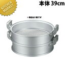 アルミ中華セイロ (本体) 39cm 【kmss】 蒸し器 蒸し鍋 せいろ セイロ 蒸籠 蒸篭 業務用