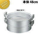 アルミ中華セイロ (本体) 48cm 【kmss】 蒸し器 蒸し鍋 せいろ セイロ 蒸籠 蒸篭 業務用