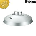 アルミ中華セイロ (蓋) 54cm【※身は別売り。蓋のみです】 【kmss】 蒸し器 蒸し鍋 せいろ セイロ 蒸籠 蒸篭 蓋 ふた フタ 業務用