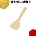 山樋物産 桧 調理ヘラ ターナー 【kmss】 木製 フライ返し ターナー キッチンツール 業務用