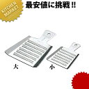 18-0ステンレス ミニオロシ金 小 333 【kmaa】 おろし金 おろし器 すりおろし器 わさびおろし 薬味おろし 業務用(3)