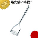 18-0ステンレス 共柄 ポテトマッシャー 大 【kmss】 ポテトマッシャー マッシャー マッシュポテト 業務用