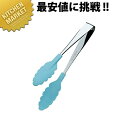 抗菌 耐熱カラートング アイスブルー 250mm 【kmaa】 万能トング 食洗機対応 食洗機可 抗菌 ステンレス 製 燕三条 日本製 業務用