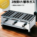たこ焼き器 ガス式 業務用 AKS たこ焼き台 15穴用 2枚掛セット 都市ガス(12・13A) 【★1000】 【kmss】 たこ焼き機 たこやき器 業務用た...