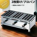 たこ焼き器 ガス式 業務用 AKS たこ焼き台 15穴用 2枚掛セット LPガス プロパンガス 【★1000】 【kmss】 たこ焼き機 たこやき器 業務用たこ...