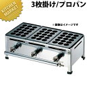 【業務用厨房機器のキッチンマーケット】AKS たこ焼台 15穴用 3枚掛セット LPガス（プロパン）規格 : [3枚掛セット LP]縦 横 深さ : 520×260×H180mm[ASC:R=C/R=055/P=0039000][80][★1000]