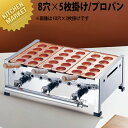 【業務用厨房機器のキッチンマーケット】AKS 明石焼台（8穴用） 5枚掛セット LP規格 : [5枚掛セット LP]縦 横 高さ : 810×260×H185mm[ASC:R=C/R=055/P=0123750][80][★1000]AKS 明石焼き台（8穴用） 5枚掛セット LP（プロパン） たこ焼き 明石焼き たこ焼き器 たこ焼き機 たこやき器 業務用たこ焼き器 ガス ガス台 業務用 【kms】【業務用】【明石焼き_明石焼き器_たこ焼き器_たこ焼き機_業務用たこ焼き器_ガス】