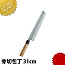 神田上作 骨切 330mm 【kmaa】 包丁 和包丁 骨切包丁 骨切り包丁 業務用