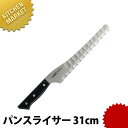 グレステン パンスライサー 331GU 31cm 【kmaa】 パン切りナイフ パンナイフ パンカット パン切り包丁 ステンレス