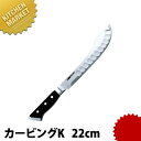 グレステン カービングK 522TK 22cm 【kmaa】 洋包丁 カービングナイフ 業務用