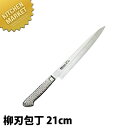 BRIETO-M11PRO 柳刃 (片刃) 21cm 【kmss】 包丁 和包丁 柳刃包丁 業務用柳刃包丁 刺身包丁 業務用刺身包丁 ステンレス 業務用