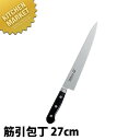ミソノ MISONO 440シリーズ 筋引(両刃) 270mm No822 【kmaa】 包丁 洋包丁 筋引包丁 筋引き 業務用筋引包丁 業務用