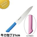 マスターコック 抗菌カラー包丁 牛刀(両刃)21cm MCGK-210 ピンク 【kmaa】 包丁 洋包丁 牛刀包丁 業務用牛刀包丁 ステンレス 業務用