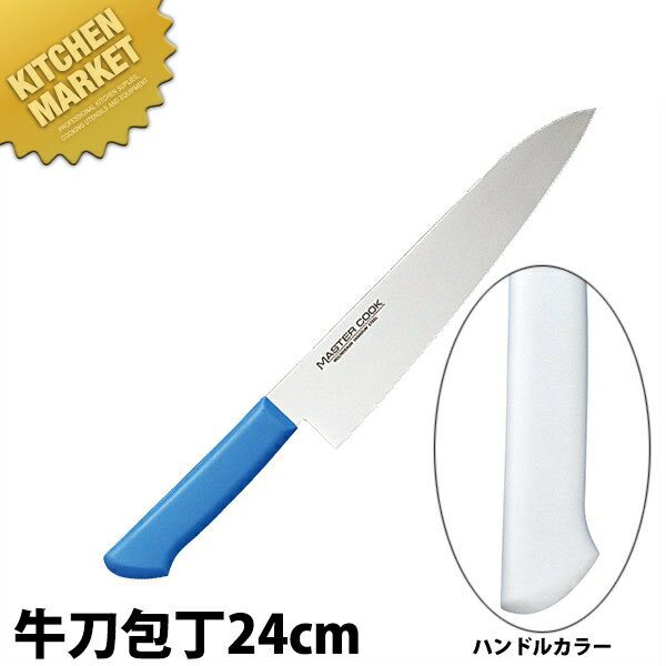 マスターコック 抗菌カラー包丁 牛刀（両刃）24cm MCGK-240 ホワイト 【kmss】 包丁 洋包丁 牛刀包丁 ..