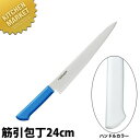マスターコック 抗菌カラー包丁 筋引(両刃)24cm MCSK-240 ホワイト 【kmaa】 包丁 洋包丁 筋引包丁 筋引き 業務用筋引包丁 ステンレス 業務...