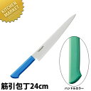 マスターコック 抗菌カラー包丁 筋引(両刃)24cm MCSK-240 グリーン 【kmaa】 包丁 洋包丁 筋引包丁 筋引き 業務用筋引包丁 ステンレス 業務...