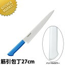 マスターコック 抗菌カラー包丁 筋引(両刃)27cm MCSK-270 ホワイト 【kmaa】 包丁 洋包丁 筋引包丁 筋引き 業務用筋引包丁 ステンレス 業務...