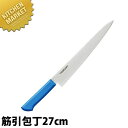 マスターコック 抗菌カラー包丁 筋引(両刃)27cm MCSK-270 ブルー 【kmaa】 包丁 洋包丁 筋引包丁 筋引き 業務用筋引包丁 ステンレス 業務用