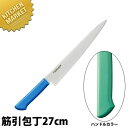 マスターコック 抗菌カラー包丁 筋引(両刃)27cm MCSK-270 グリーン 【kmaa】 包丁 洋包丁 筋引包丁 筋引き 業務用筋引包丁 ステンレス 業務...