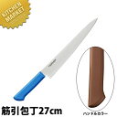 マスターコック 抗菌カラー包丁 筋引(両刃)27cm MCSK-270 ブラウン 【kmaa】 包丁 洋包丁 筋引包丁 筋引き 業務用筋引包丁 ステンレス 業務...