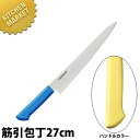 マスターコック 抗菌カラー包丁 筋引(両刃)27cm MCSK-270 イエロー 【kmaa】 包丁 洋包丁 筋引包丁 筋引き 業務用筋引包丁 ステンレス 業務...