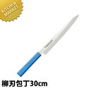 マスターコック 抗菌カラー包丁 柳刃(片刃)30cm MCYK-300 ブルー 【kmss】 包丁 和包丁 柳刃包丁 業務用柳刃包丁 刺身包丁 業務用刺身包丁 ...