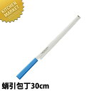 マスターコック 抗菌カラー包丁 蛸引(片刃)30cm MCTK-300 ブルー 【kmss】 包丁 和包丁 蛸引包丁 タコ引包丁 刺身包丁 業務用