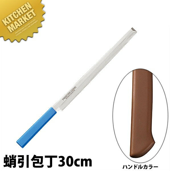 マスターコック 抗菌カラー包丁 蛸引（片刃）30cm MCTK-300 ブラウン 【kmss】 包丁 和包丁 蛸引包丁 タコ引包丁 刺身包丁 業務用