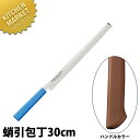 マスターコック 抗菌カラー包丁 蛸引(片刃)30cm MCTK-300 ブラウン 【kmss】 包丁 和包丁 蛸引包丁 タコ引包丁 刺身包丁 業務用