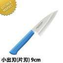 マスターコック 抗菌カラー包丁 小出刃(片刃)9cm MCKK-90 ブルー 【kmaa】 包丁 和包丁 出刃包丁 業務用出刃包丁 業務用