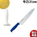 TO カラー包丁 牛刀21cm ホワイト 【kmaa】 包丁 洋包丁 牛刀包丁 業務用牛刀包丁 ステンレス 業務用
