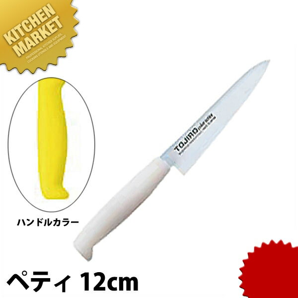 TO カラー包丁 ぺティー 12cm イエロー 【kmssa】 包丁 洋包丁 ペティーナイフ 業務用ペティーナイフ 業務用 日本製 洋食 フレンチ イタリアン ホテル レストラン