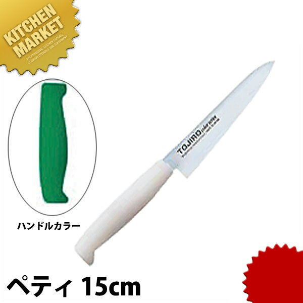 TO カラー包丁 ぺティー 15cm グリーン 【kmss】 包丁 洋包丁 ペティナイフ ペティーナイフ 業務用ペテ..