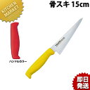 TO カラー包丁 骨スキ 15cm レッド 【kmaa】 骨スキ 骨スキ包丁 業務用骨スキ包丁 業務用