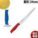 TO カラー包丁 筋引 24cm ブルー 【kmaa】 包丁 洋包丁 筋引包丁 筋引き 業務用筋引包丁 ステンレス 業務用