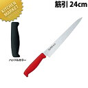 TO カラー包丁 筋引 24cm ブラック 【kmaa】 包丁 洋包丁 筋引包丁 筋引き 業務用筋引包丁 ステンレス 業務用