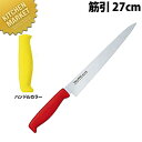 TO カラー包丁 筋引 27cm イエロー 【kmaa】 包丁 洋包丁 筋引包丁 筋引き 業務用筋引包丁 ステンレス 業務用