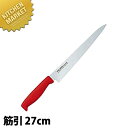 TO カラー包丁 筋引 27cm レッド 【kmaa】 包丁 洋包丁 筋引包丁 筋引き 業務用筋引包丁 ステンレス 業務用