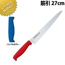 TO カラー包丁 筋引 27cm ブルー 【kmaa】 包丁 洋包丁 筋引包丁 筋引き 業務用筋引包丁 ステンレス 業務用