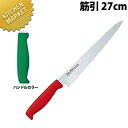 TO カラー包丁 筋引 27cm グリーン 【kmaa】 包丁 洋包丁 筋引包丁 筋引き 業務用筋引包丁 ステンレス 業務用