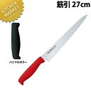 TO カラー包丁 筋引 27cm ブラック 【kmaa】 包丁 洋包丁 筋引包丁 筋引き 業務用筋引包丁 ステンレス 業務用