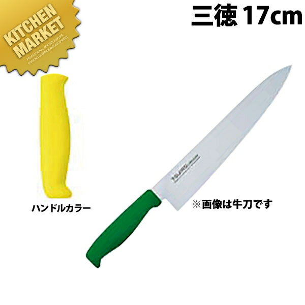 TO カラー包丁 三徳 17cm イエロー ステンレス 【kmss】 包丁 和包丁 洋包丁 三徳包丁 万能包丁 ステン..