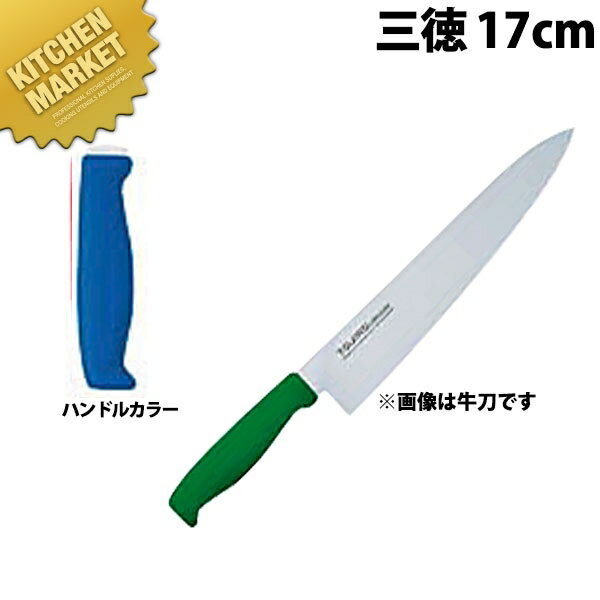 TO カラー包丁 三徳 17cm ブルー ステンレス 【kmaa】 包丁 和包丁 洋包丁 三徳包丁 万能包丁 ステンレス 業務用