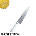 抗菌カラー包丁 牛刀（両刃）18cm MGK-180 ホワイト【運賃別途】 【700 A】 【kmss】 包丁 洋包丁 牛刀包丁 業務用牛刀包丁 ステンレス 業務用