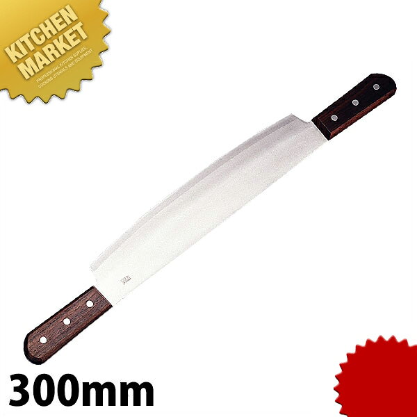 両手冷凍切 300mm 【kmssa】 包丁 冷凍包丁 冷凍庖丁 冷凍切り 冷凍切 業務用